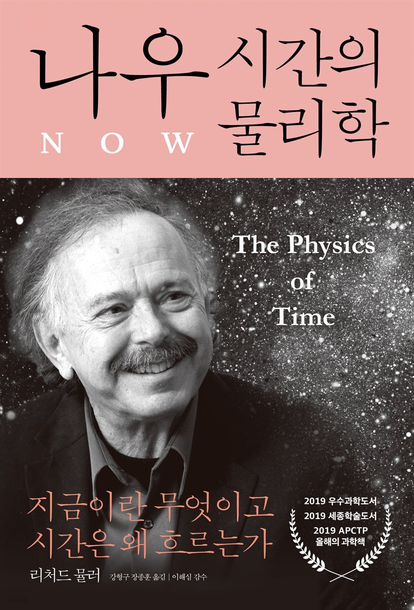 나우: 시간의 물리학