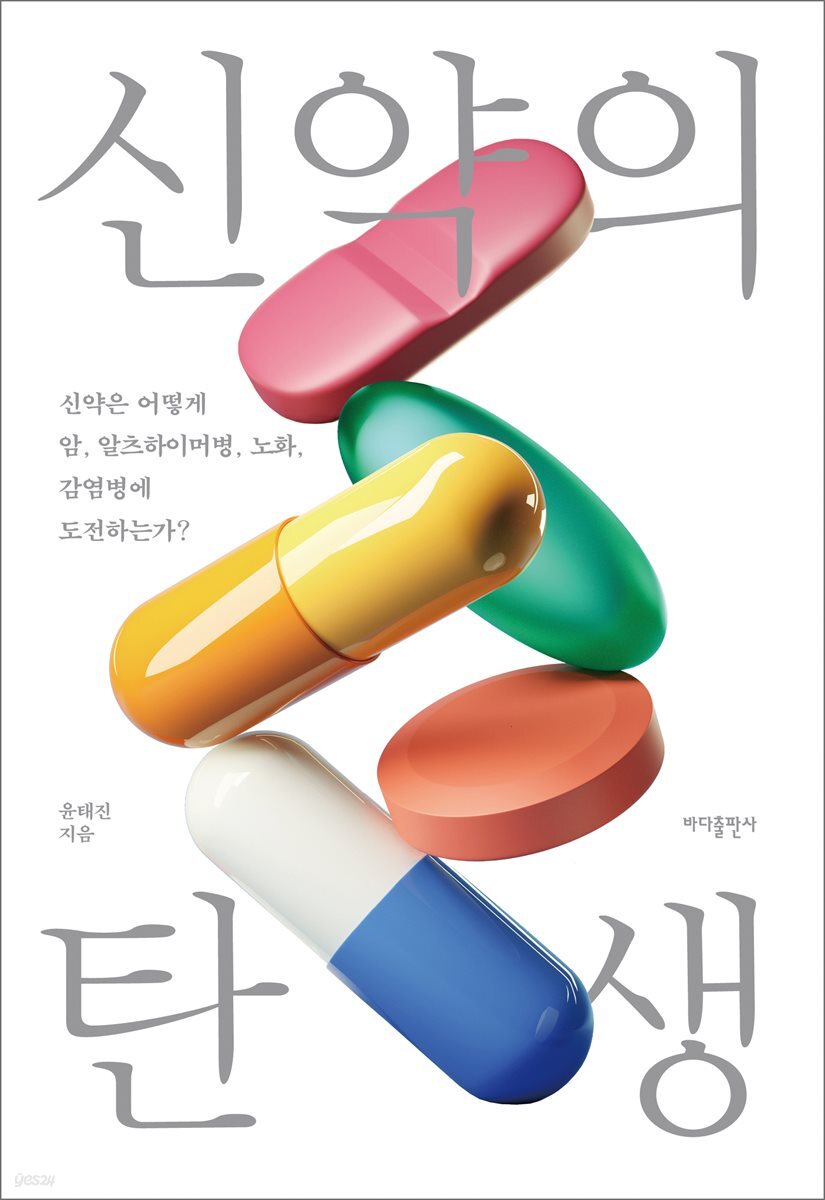 신약의 탄생