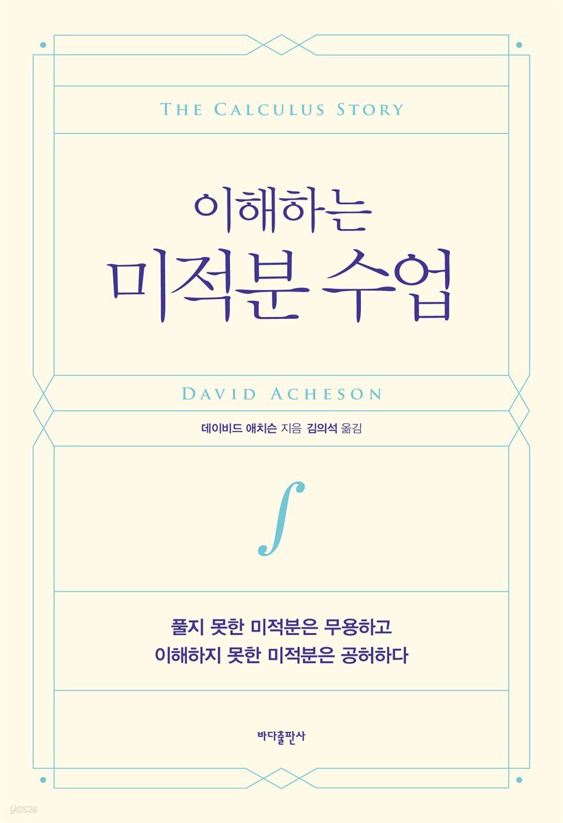 이해하는 미적분 수업