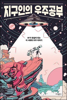 지구인의 우주공부