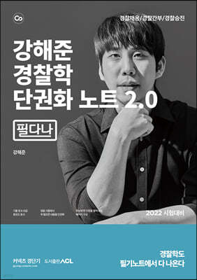 2022 ACL 강해준 경찰학 단권화노트 2.0 [필다나]