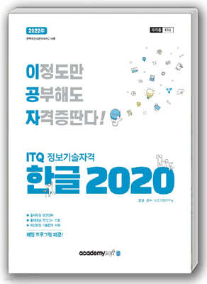 2022 이공자 ITQ한글 2020