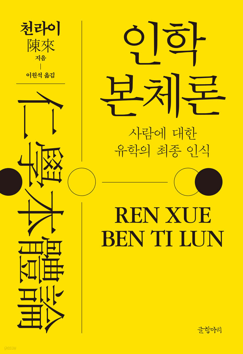 인학본체론