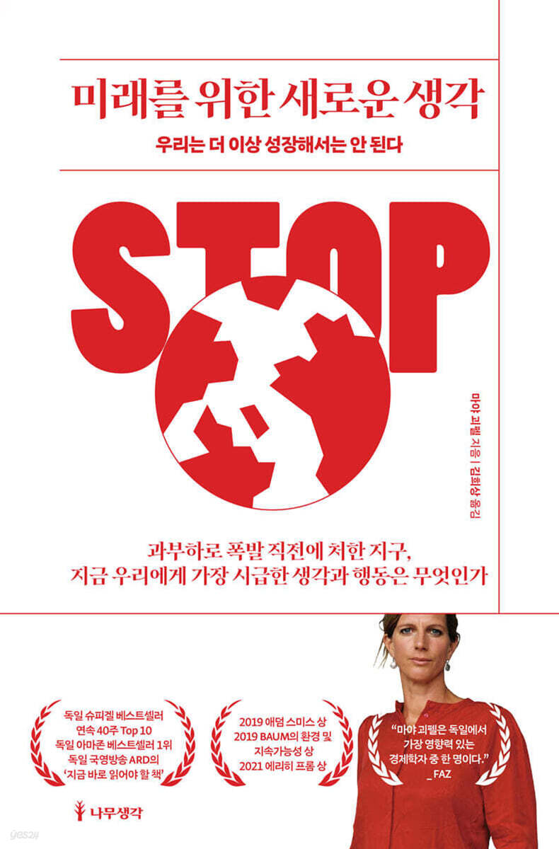 미래를 위한 새로운 생각 | 마야 괴펠 | 나무생각 - 예스24