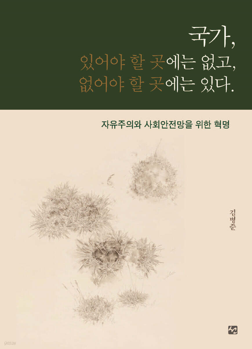 국가, 있어야 할 곳에는 없고, 없어야 할 곳에는 있다.