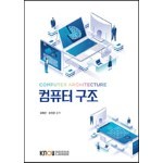 컴퓨터구조 Ebook 리뷰 : 방통대 교과서, Ebook으로 출간된 몇 안되는 대학교재라서 너무 편함 | Yes24 블로그 - 내 삶의  쉼표