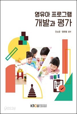 영유아프로그램개발과평가