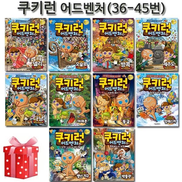 쿠키런 어드벤처 시리즈 36번-45번