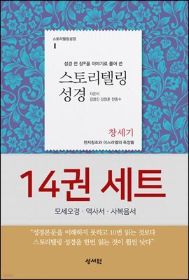 [세트] 스토리텔링성경 신,구약 (모세오경+역사서+사복음서)