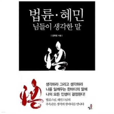 법륜.혜민 님들이 생각한 말