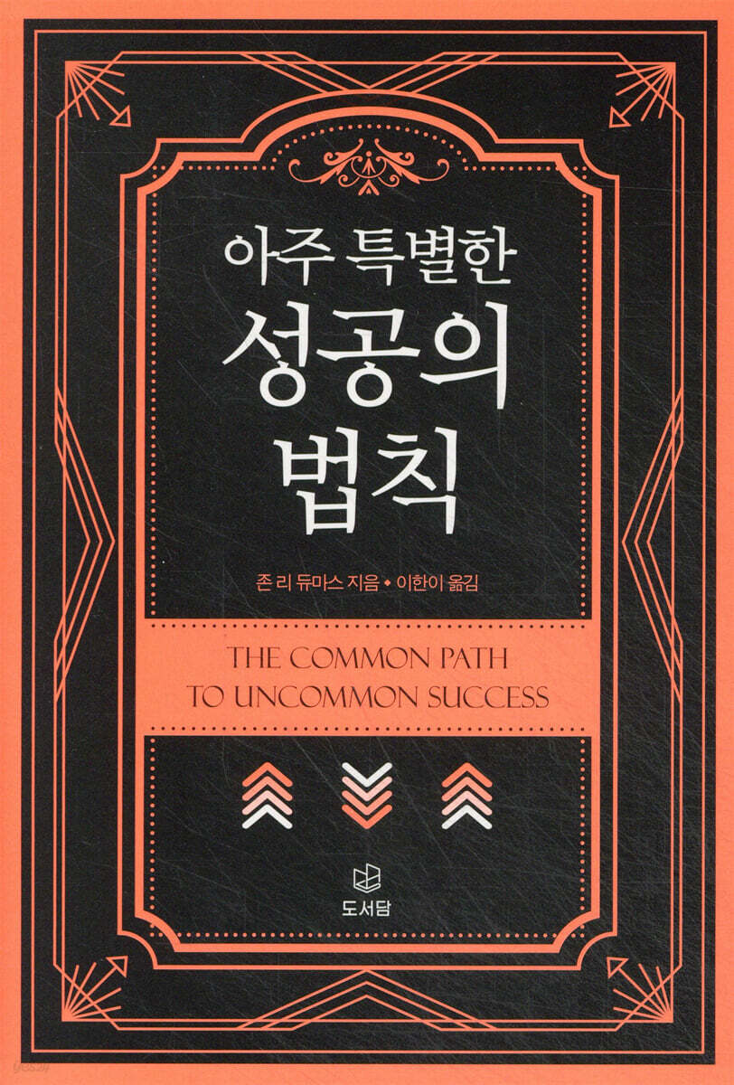 아주 특별한 성공의 법칙