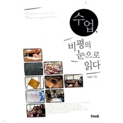 수업, 비평의 눈으로 읽다