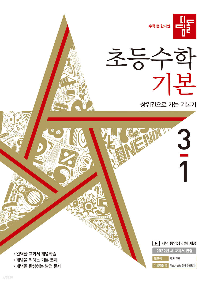 디딤돌 초등수학 기본편 3-1 (2022년)