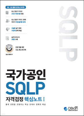 국가공인 SQLP 자격검정 핵심노트 I