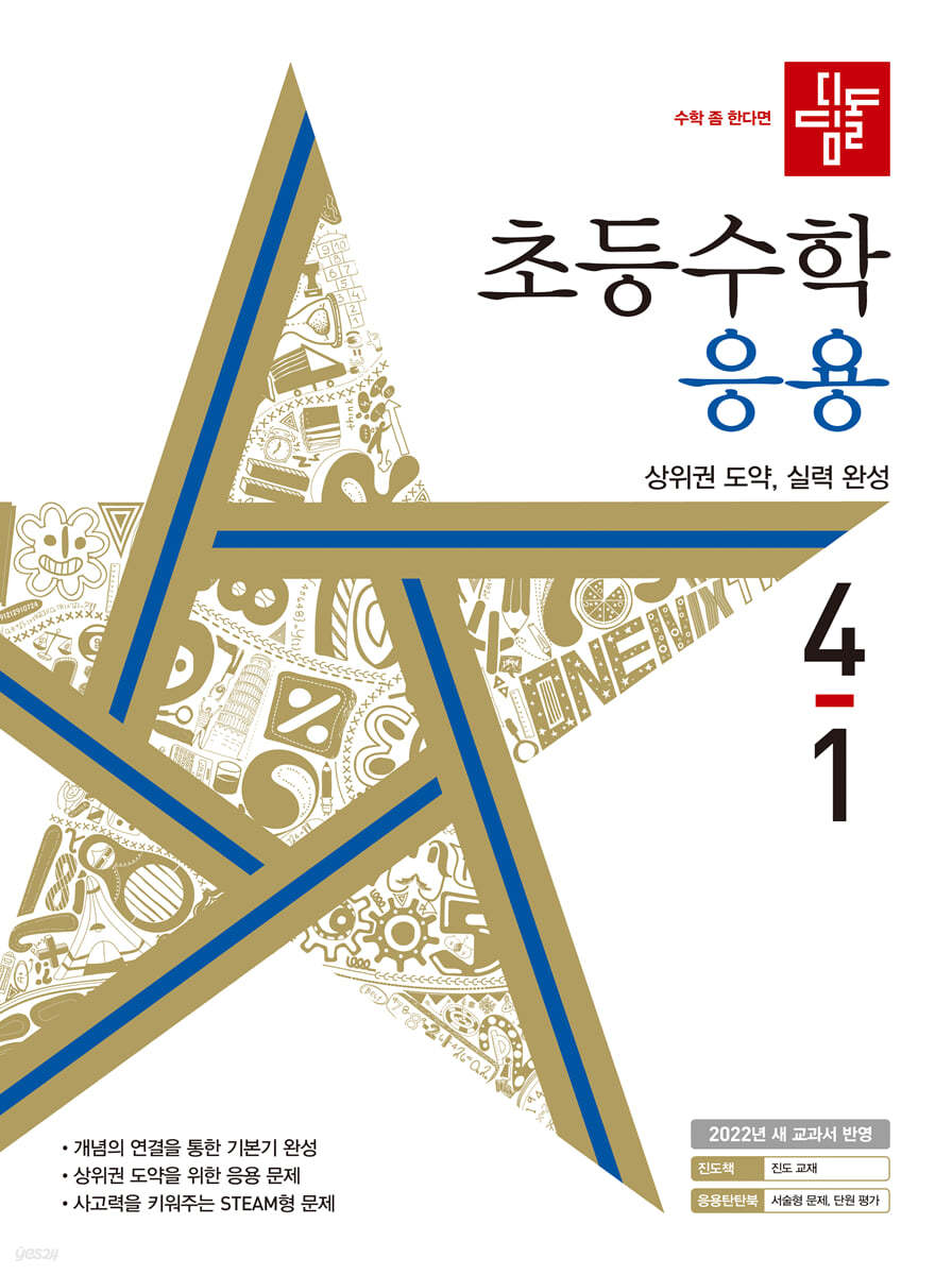 디딤돌 초등수학 응용편 4-1 (2022년)
