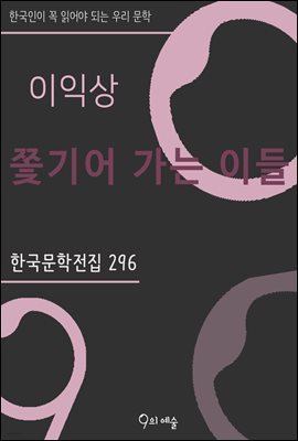 이익상 - 쫓기어 가는 이들