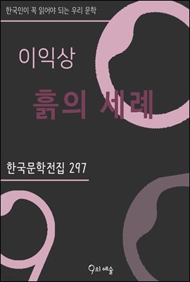 이익상 - 흙의 세례