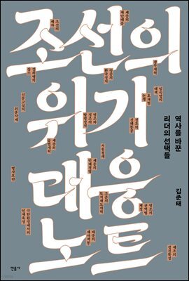 조선의 위기 대응 노트
