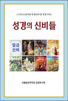 성경의 신비들