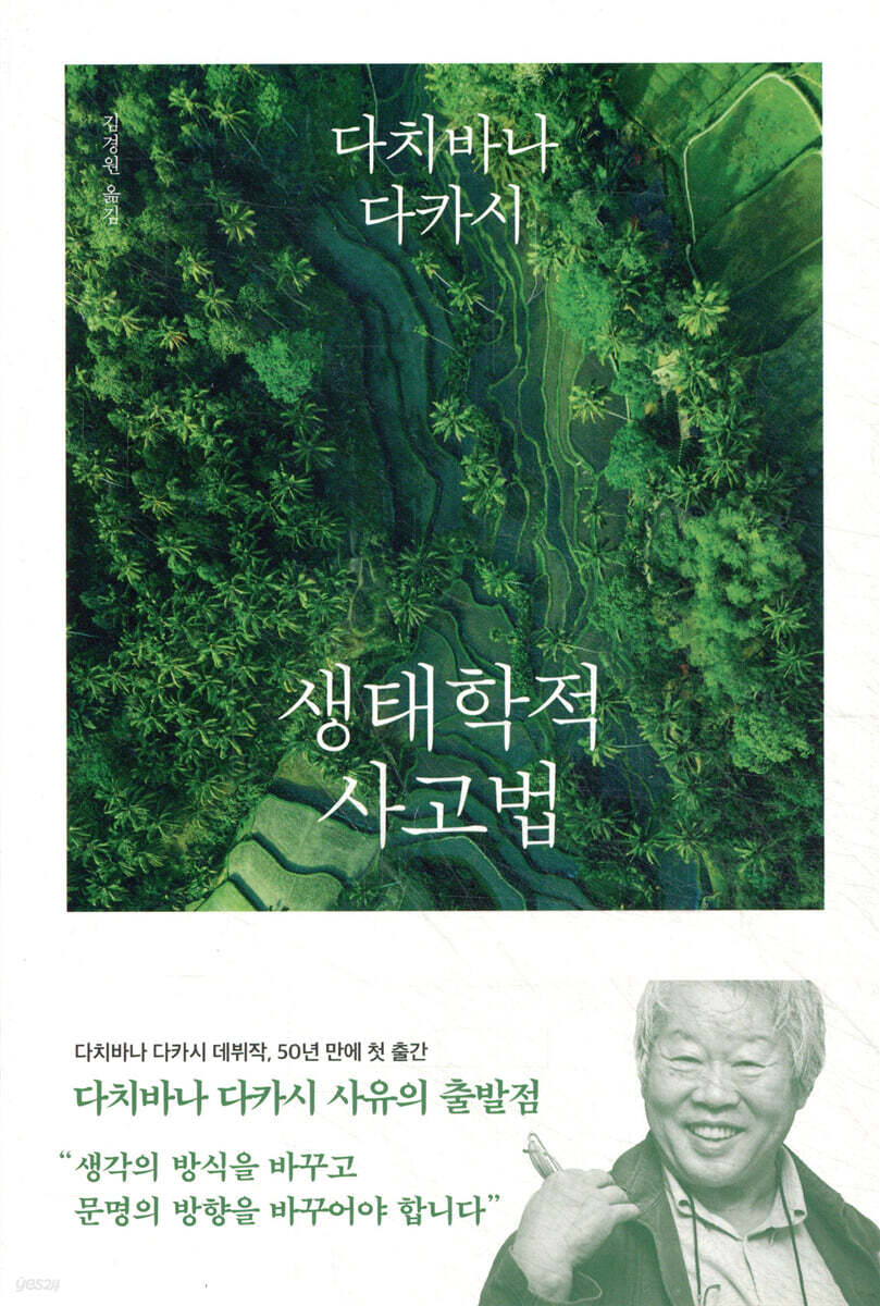 생태학적 사고법