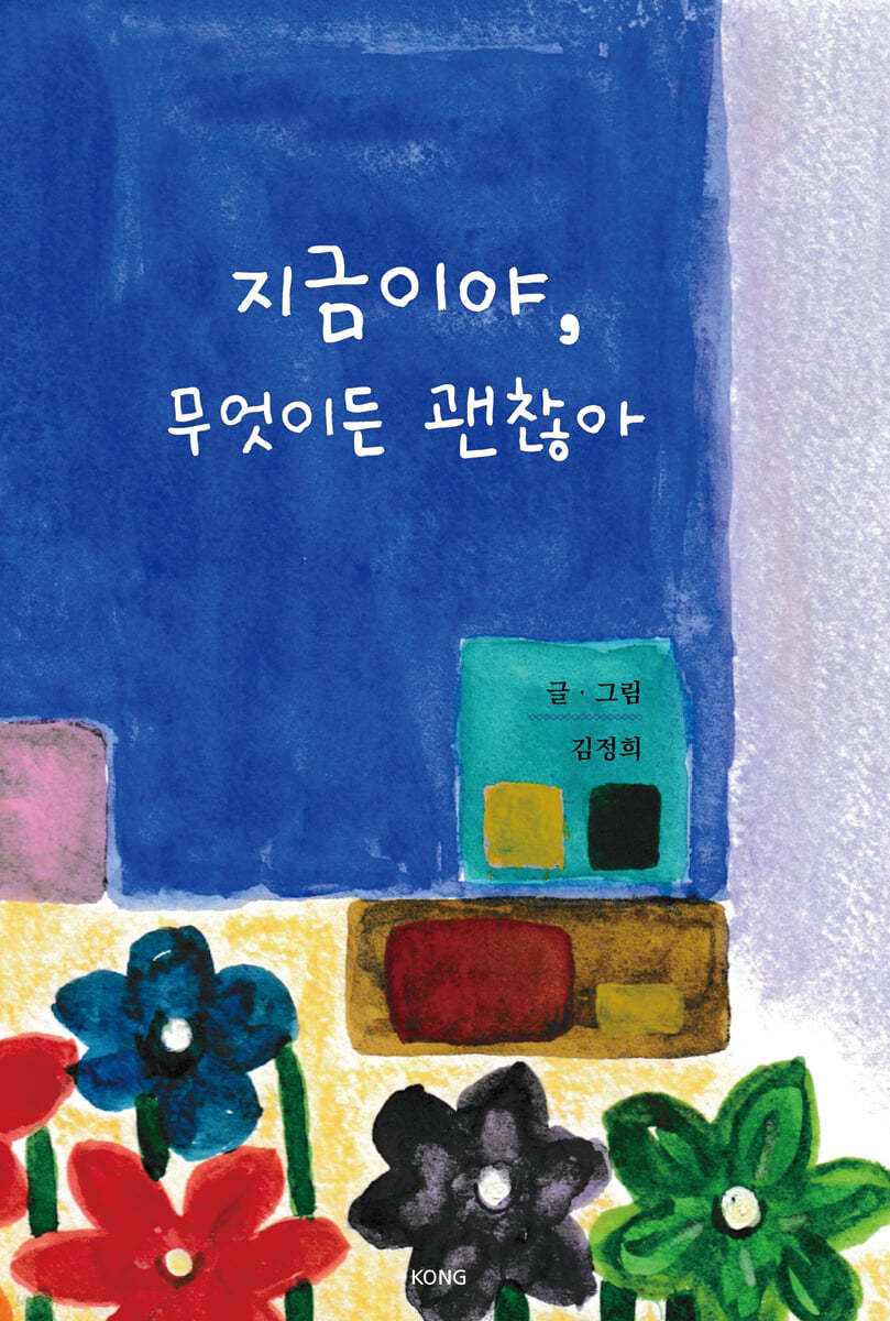 지금이야, 무엇이든 괜찮아