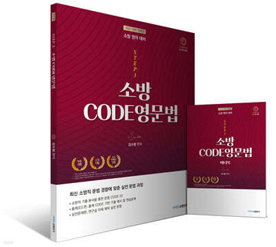 2022 STEP3 김수환 소방영어 CODE 영문법