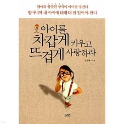 아이를 차갑게 키우고 뜨겁게 사랑하라