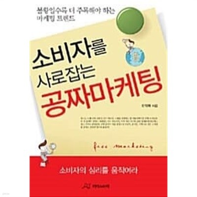 소비자를 사로잡는 공짜마케팅