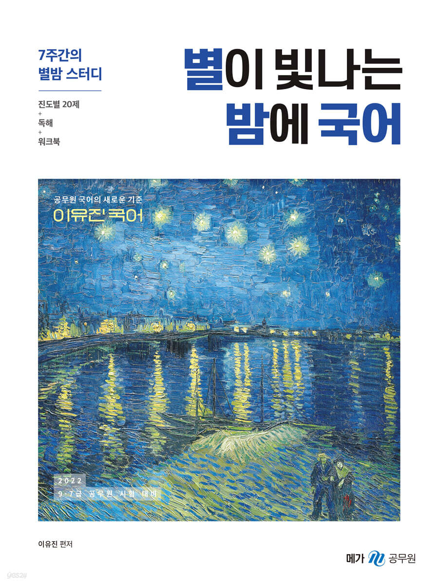 2022 이유진 별이 빛나는 밤에 국어
