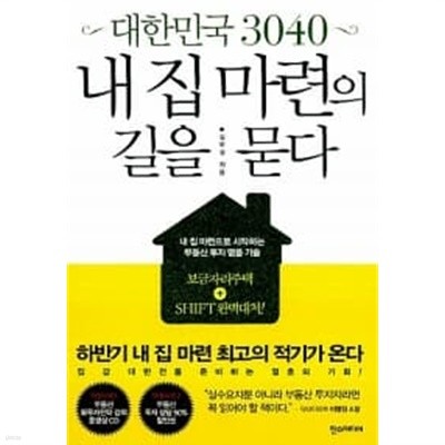 대한민국 3040 내 집 마련의 길을 묻다