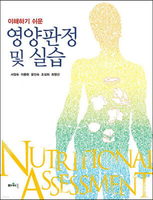 이해하기 쉬운 영양판정 및 실습