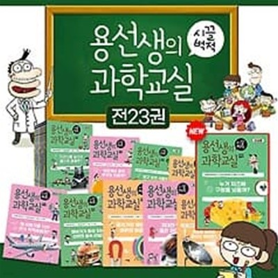 용선생의 시끌벅적 과학교실 1~23권 세트 (총23권)