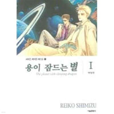 (시미즈 레이코)용이잠드는별 (애장판) -소장용-