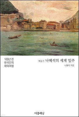 [대여] 예술가 나혜석의 세계 일주 : 100년 전 한국인의 해외여행