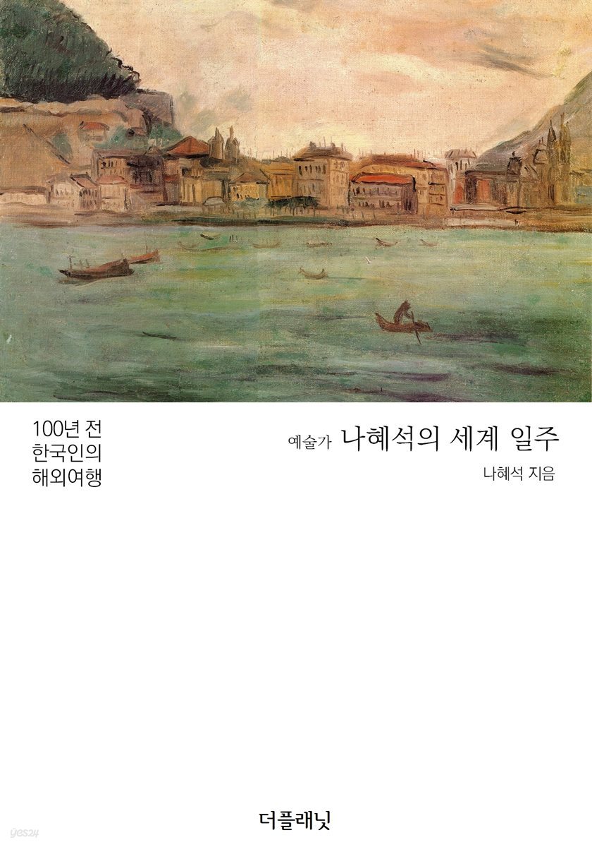 [대여] 예술가 나혜석의 세계 일주 : 100년 전 한국인의 해외여행