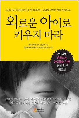 [대여] 외로운 아이로 키우지 마라
