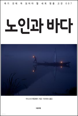 [대여] 노인과 바다