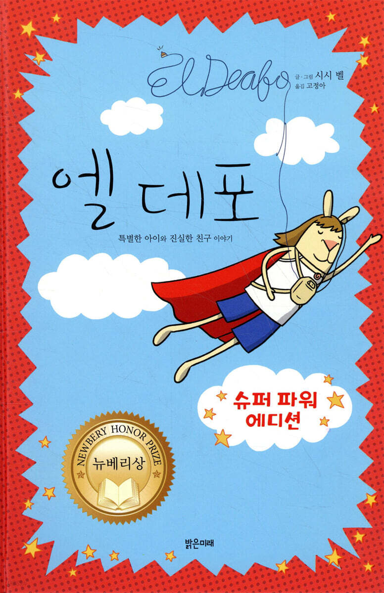 [대여] 엘 데포 (슈퍼 파워 에디션)