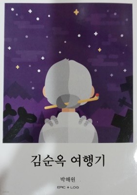 김순옥 여행기