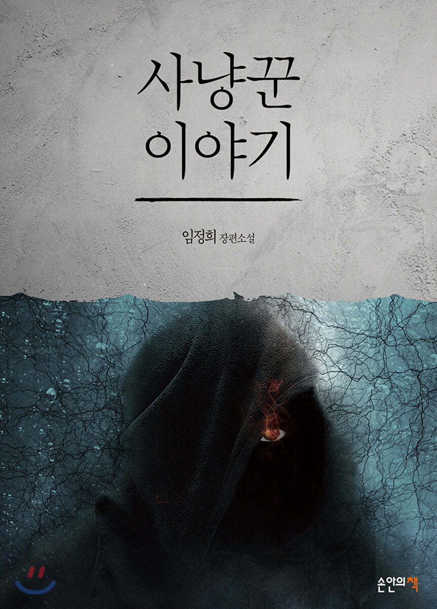 [대여] 사냥꾼 이야기