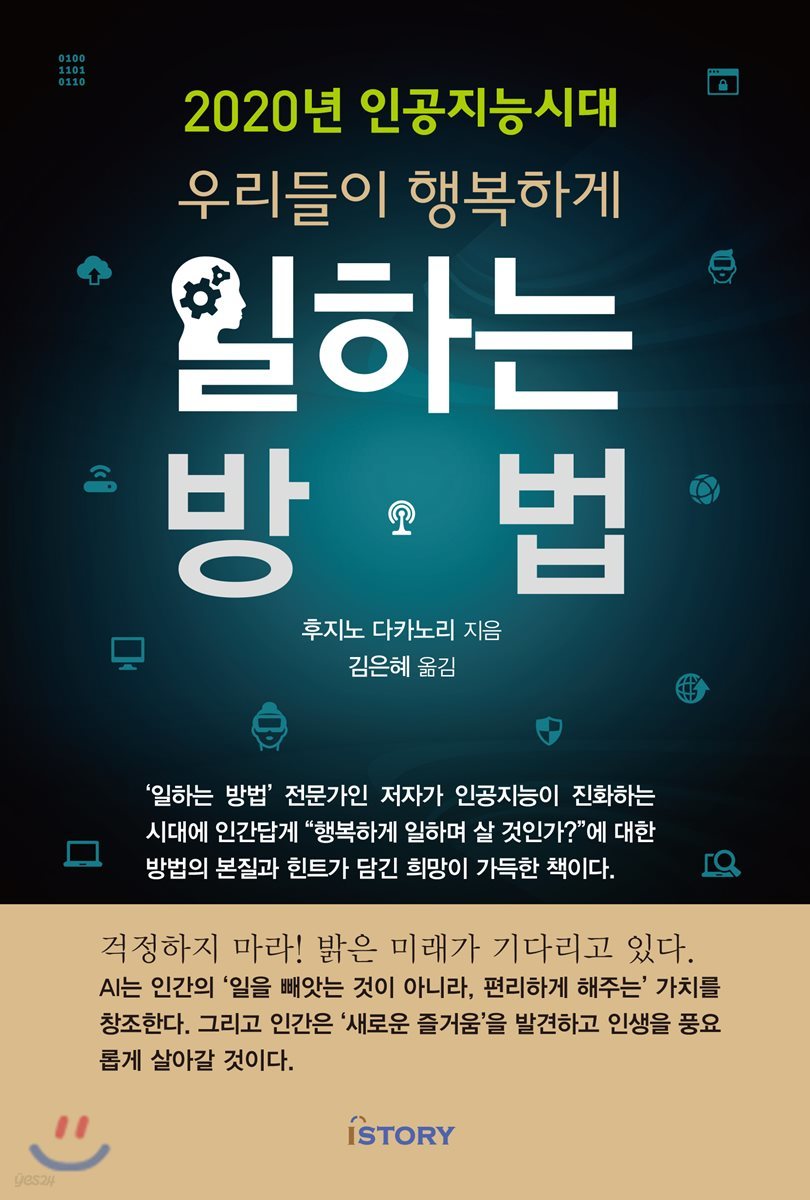 [대여] 2020년 인공지능시대 우리들이 행복하게 일하는 방법