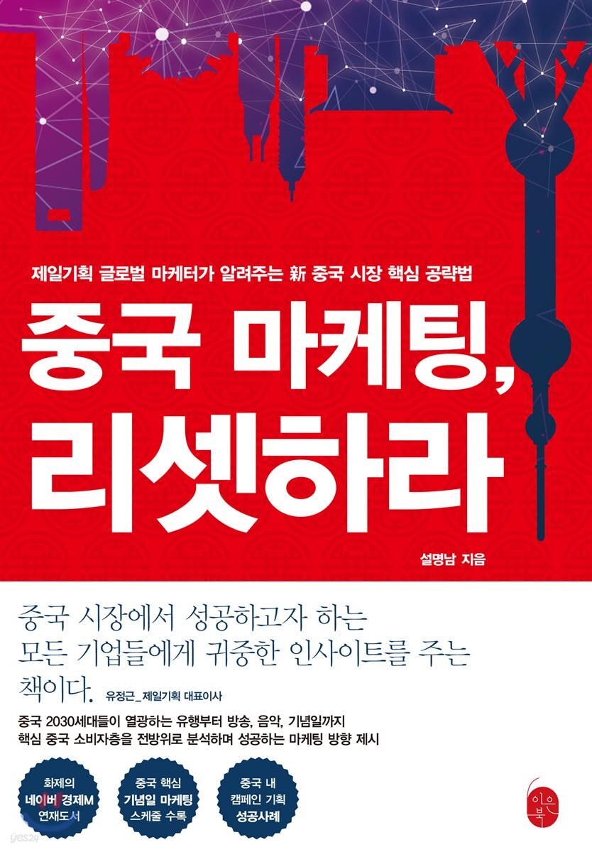 [대여] 중국 마케팅, 리셋하라