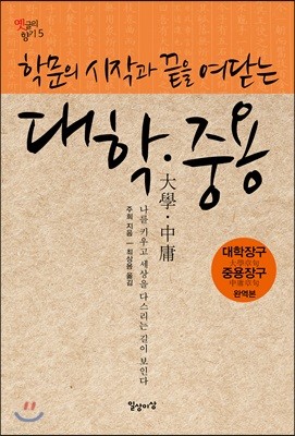 [대여] 학문의 시작과 끝을 여닫는 대학·중용