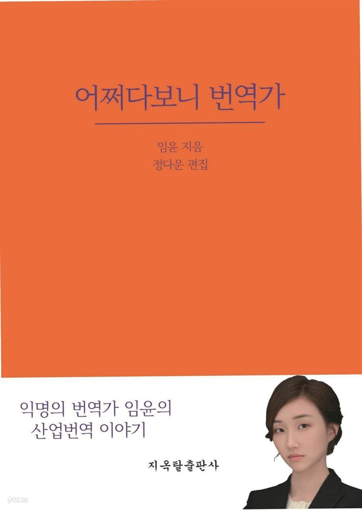 [대여] 어쩌다보니 번역가