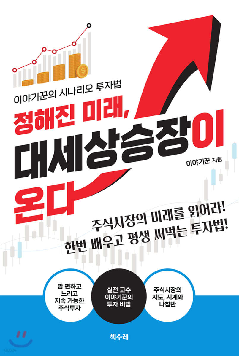 [대여] 정해진 미래, 대세상승장이 온다