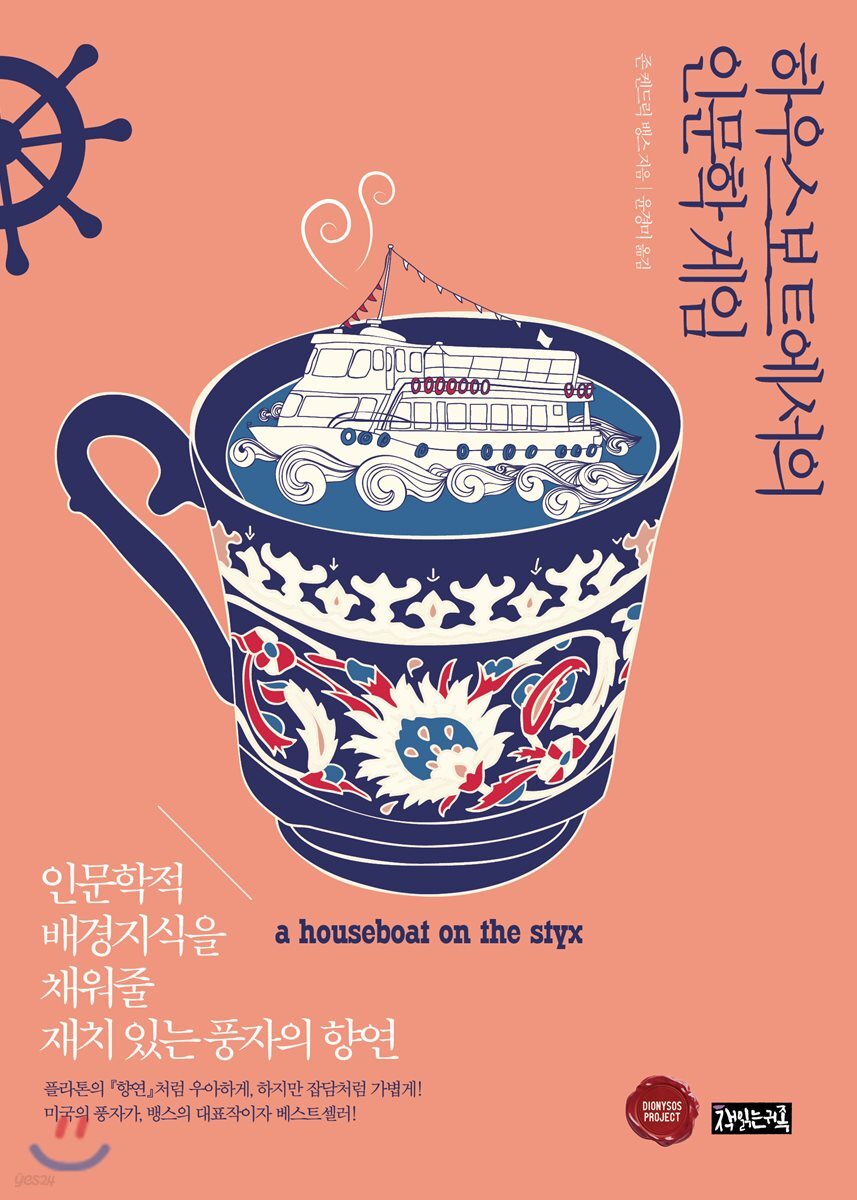 [대여] 하우스보트에서의 인문학 게임