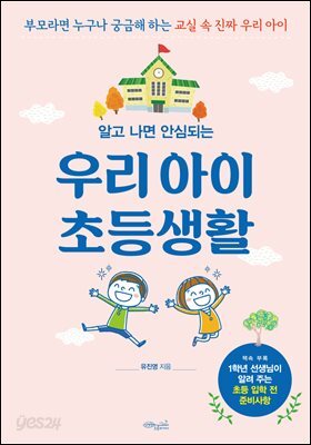 [대여] 알고 나면 안심되는 우리 아이 초등생활