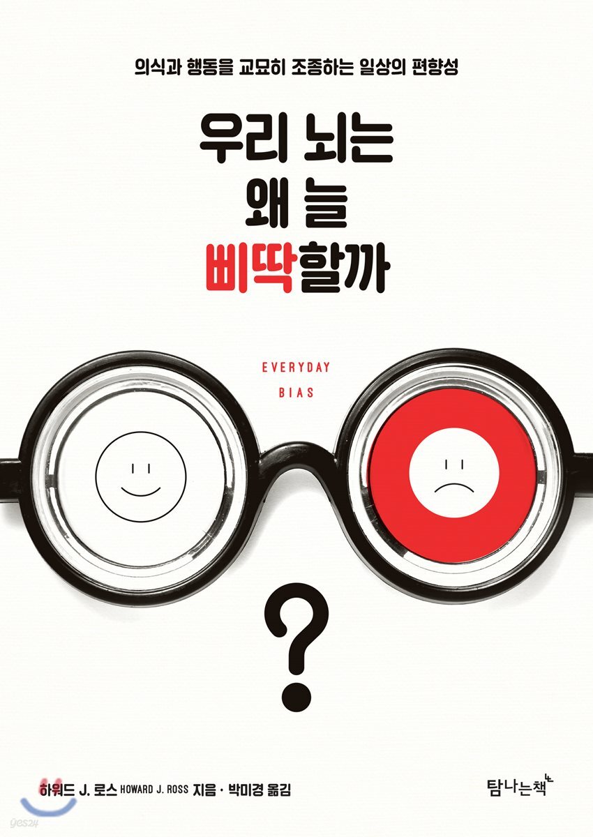 [대여] 우리 뇌는 왜 늘 삐딱할까?