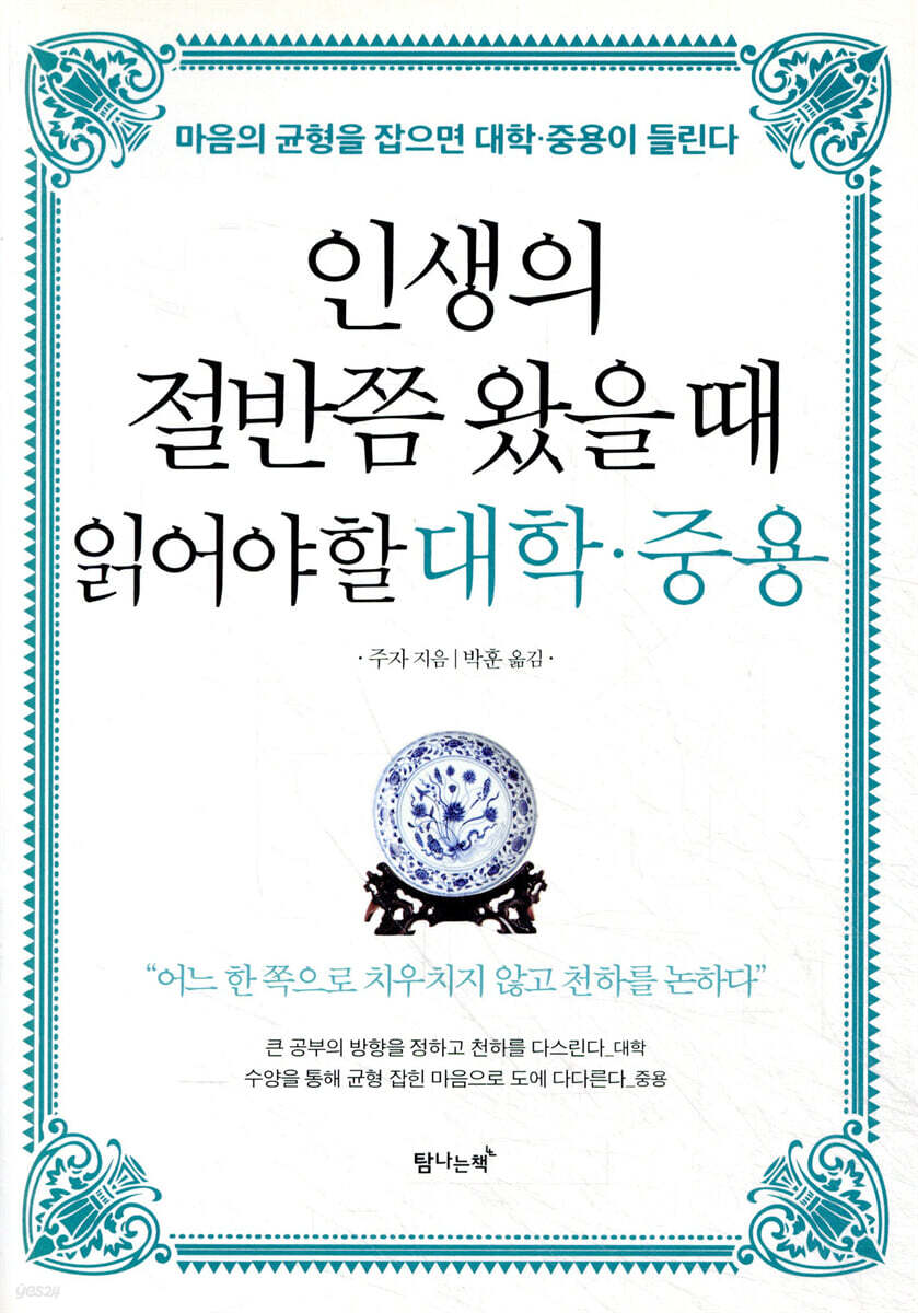[대여] 인생의 절반쯤 왔을 때 읽어야 할 대학·중용