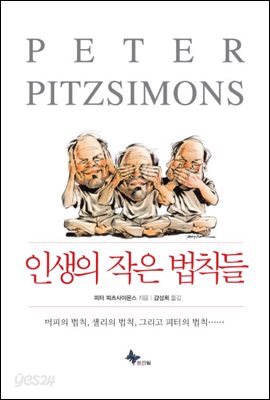 [대여] 인생의 작은 법칙들